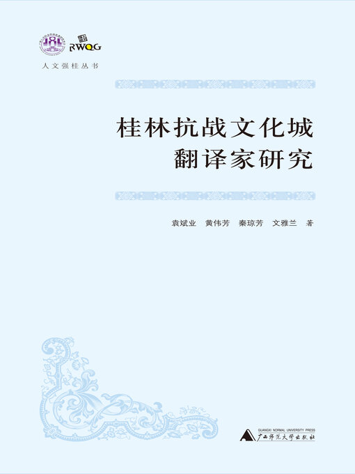 Title details for 人文强桂丛书 桂林抗战文化城翻译家研究 by 袁斌业 - Available